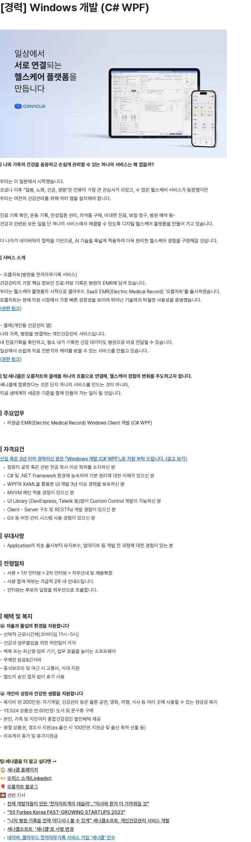 세나클 [경력] Windows 개발 (C# WPF) 채용공고
