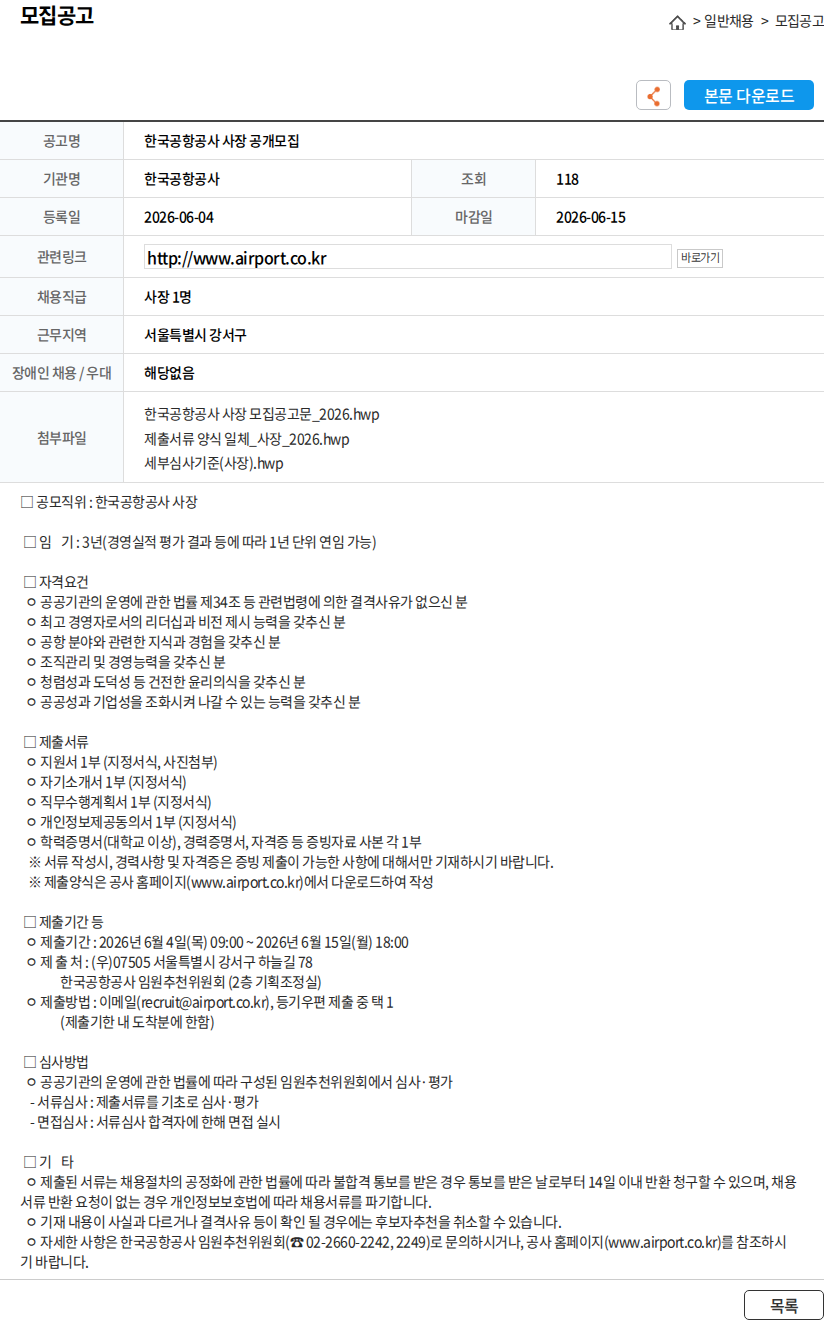 한국공항공사 한국공항공사 사장 공개모집 채용공고