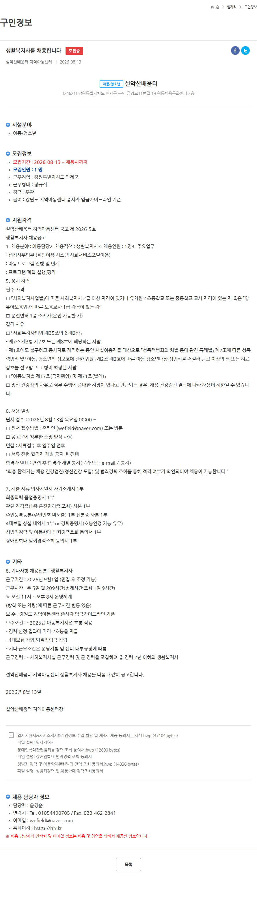 설악산배움터 생활복지사를 채용합니다 모집중 채용공고