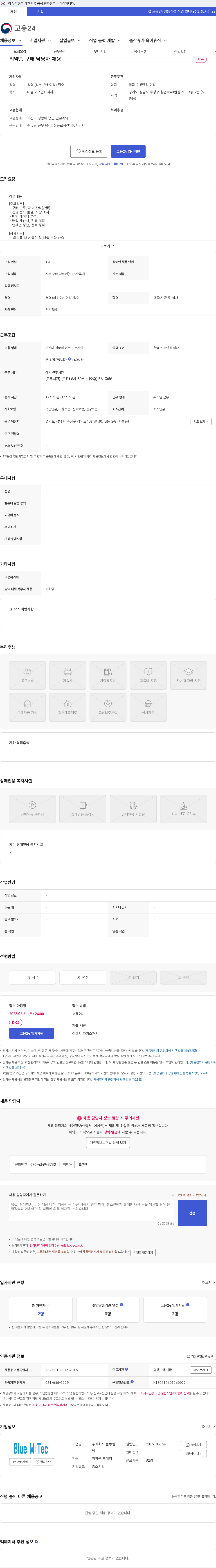 블루엠텍 의약품 구매 담당자 채용 채용공고