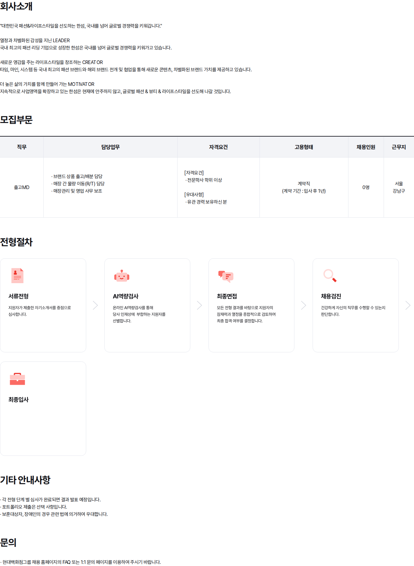 현대백화점 영업팀 출고MD 계약직 채용 채용공고