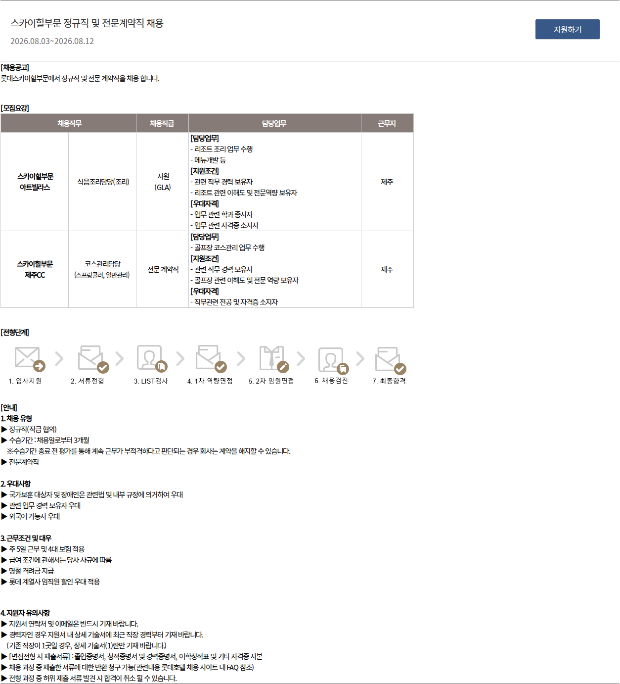 롯데호텔 스카이힐부문 정규직 및 전문계약직 채용 채용공고