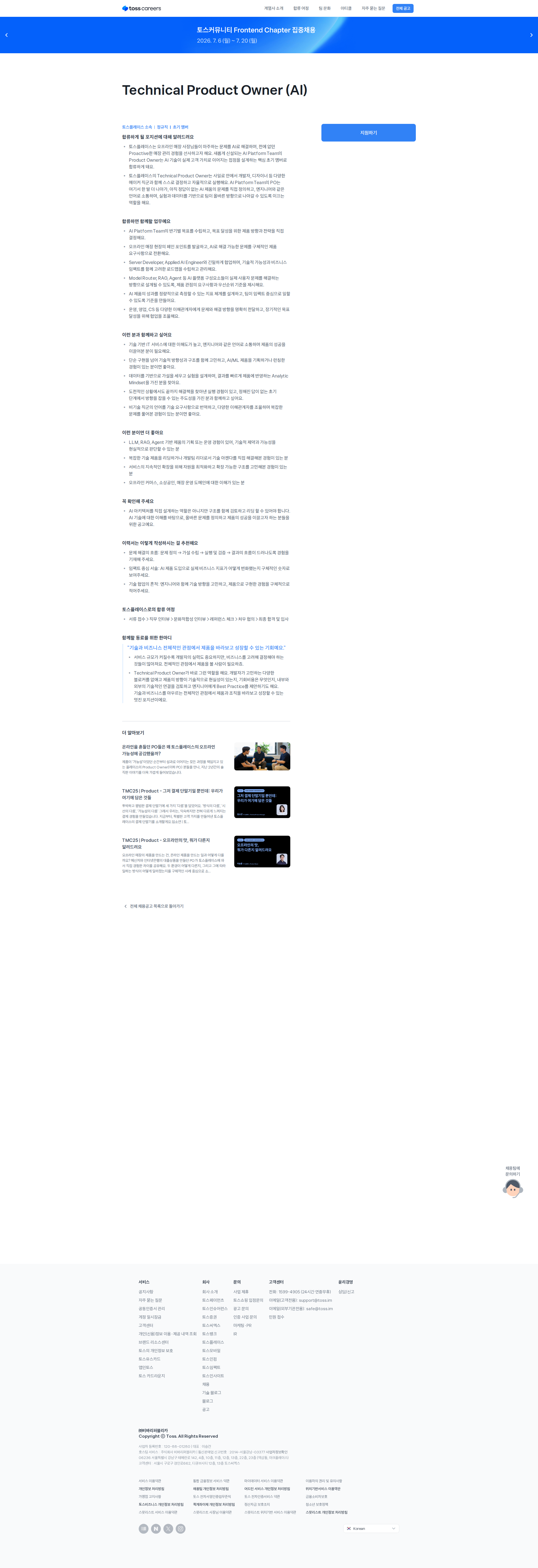 토스플레이스 Technical Product Owner (AI) 채용공고