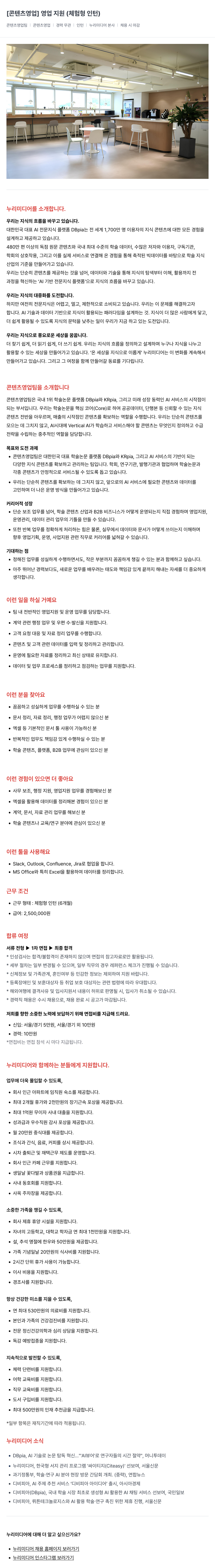 누리미디어 [ 콘텐츠 영업 ] 영업 지원 ( 체험 형 인턴 ) 채용공고