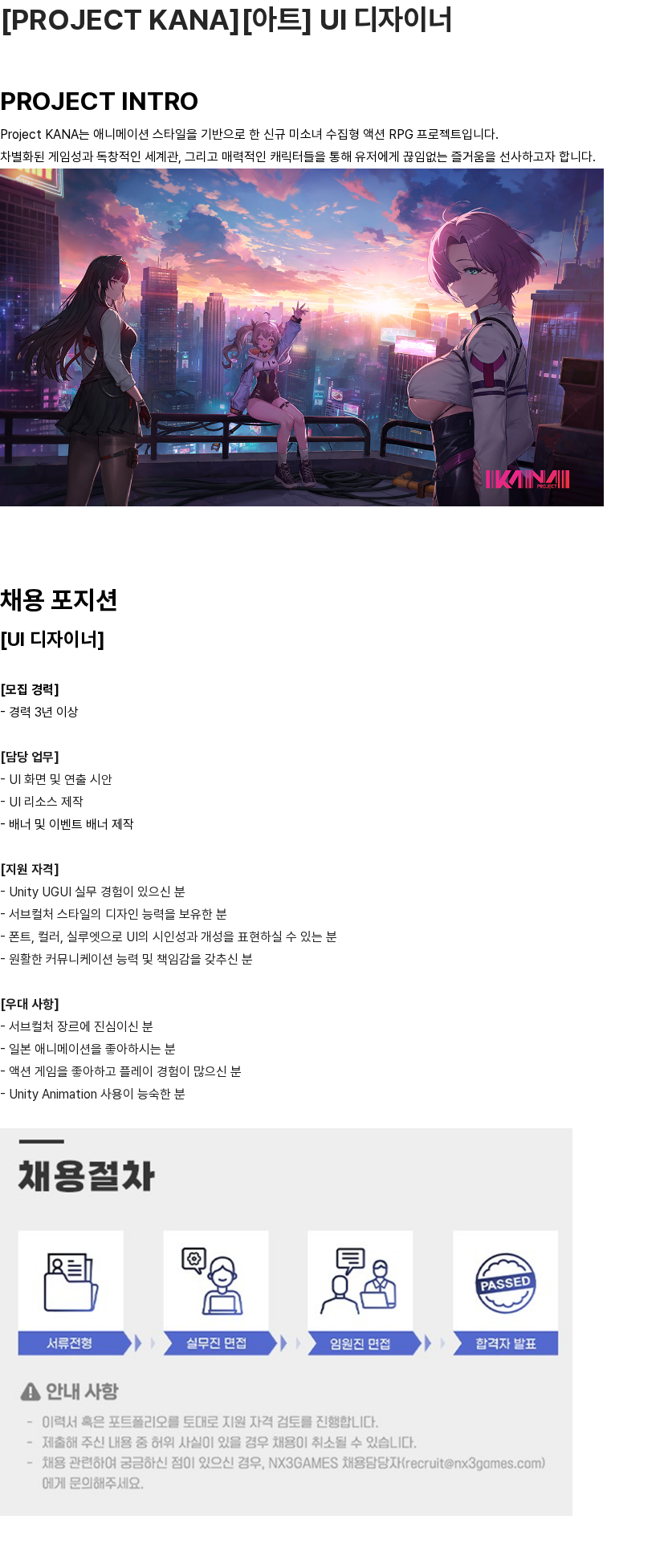 엔엑스쓰리게임즈 [PROJECT KANA][아트] UI 디자이너 채용공고