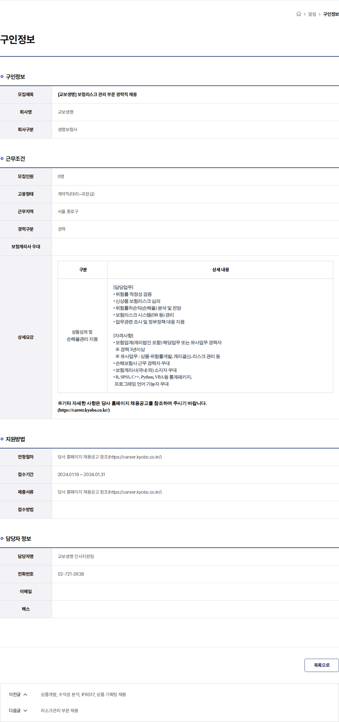 교보생명 [교보생명] 보험리스크 관리 부문 경력직 채용 채용공고