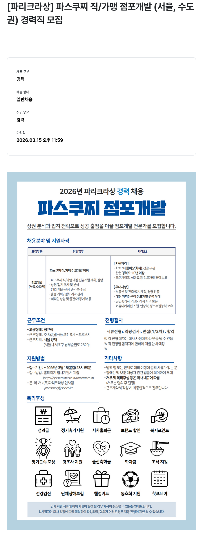 파리크라상 [파리크라상] 파스쿠찌 직/가맹 점포 개발 (서울, 수도권) 경력직 모집 채용공고