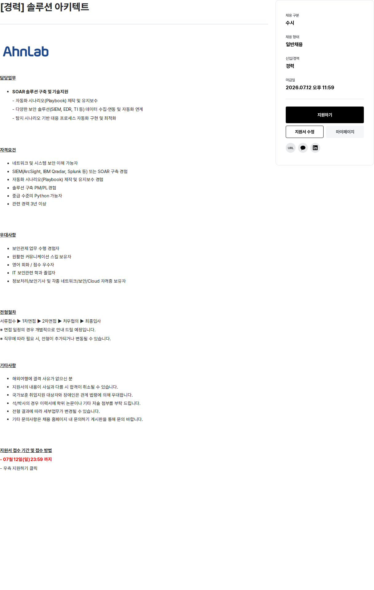 안랩 [경력] 솔루션 아키텍트 채용공고