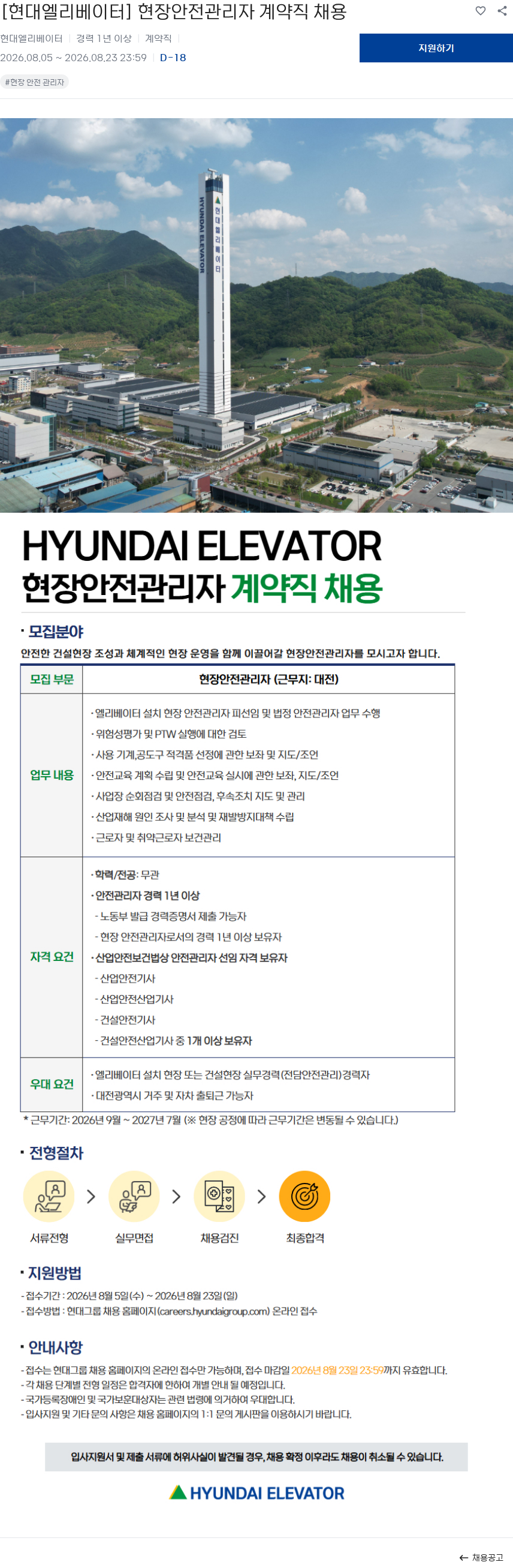 현대엘리베이터 [현대엘리베이터] 현장안전관리자 계약직 채용 채용공고