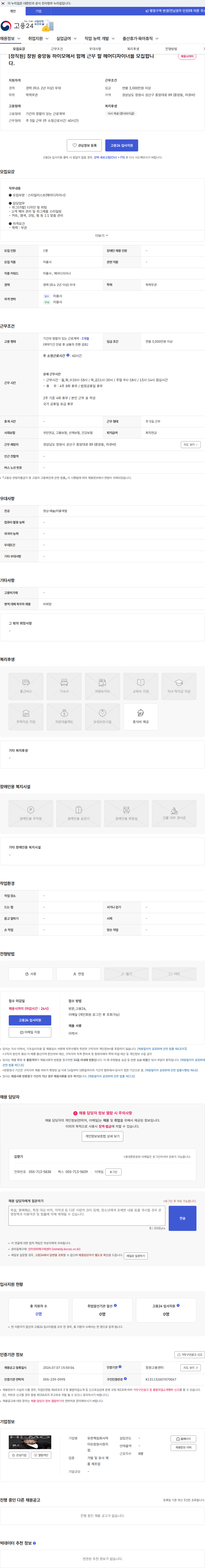 하이모창원시청지점 [정직원] 창원 중앙동 하이모에서 함께 근무 할 헤어디자이너를 모집합니다. 채용공고