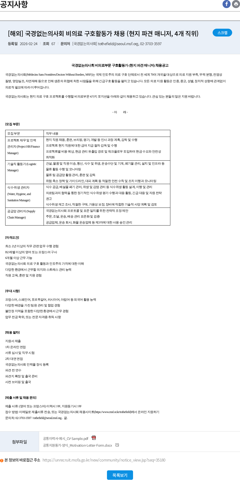 국경없는의사회 [해외] 국경없는의사회 비의료 구호활동가 채용 (현지 파견 매니저, 4개 직위) 채용공고