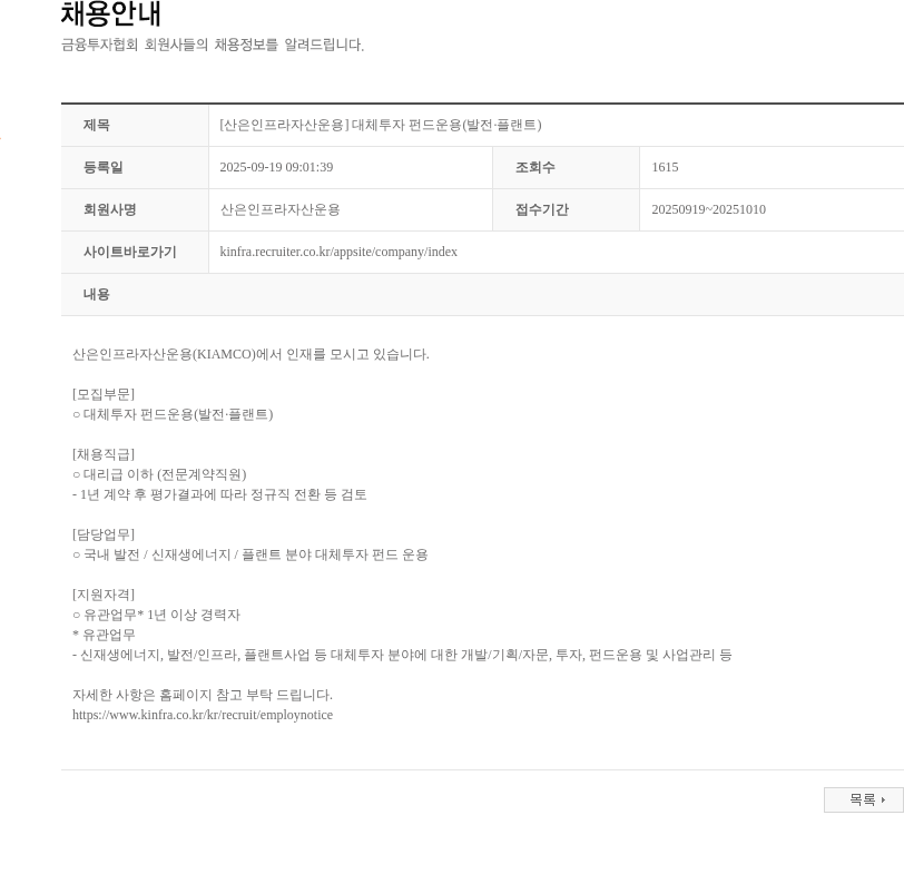 산은인프라자산운용 [산은인프라자산운용] 대체투자 펀드운용(발전·플랜트) 채용공고
