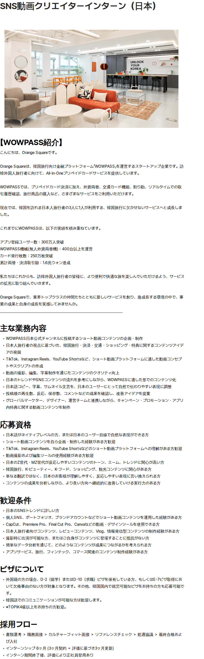 오렌지스퀘어 SNS動画クリエイターインターン（日本） 채용공고