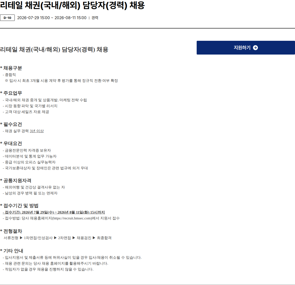 현대차증권 리테일 채권(국내/해외) 담당자(경력) 채용 채용공고