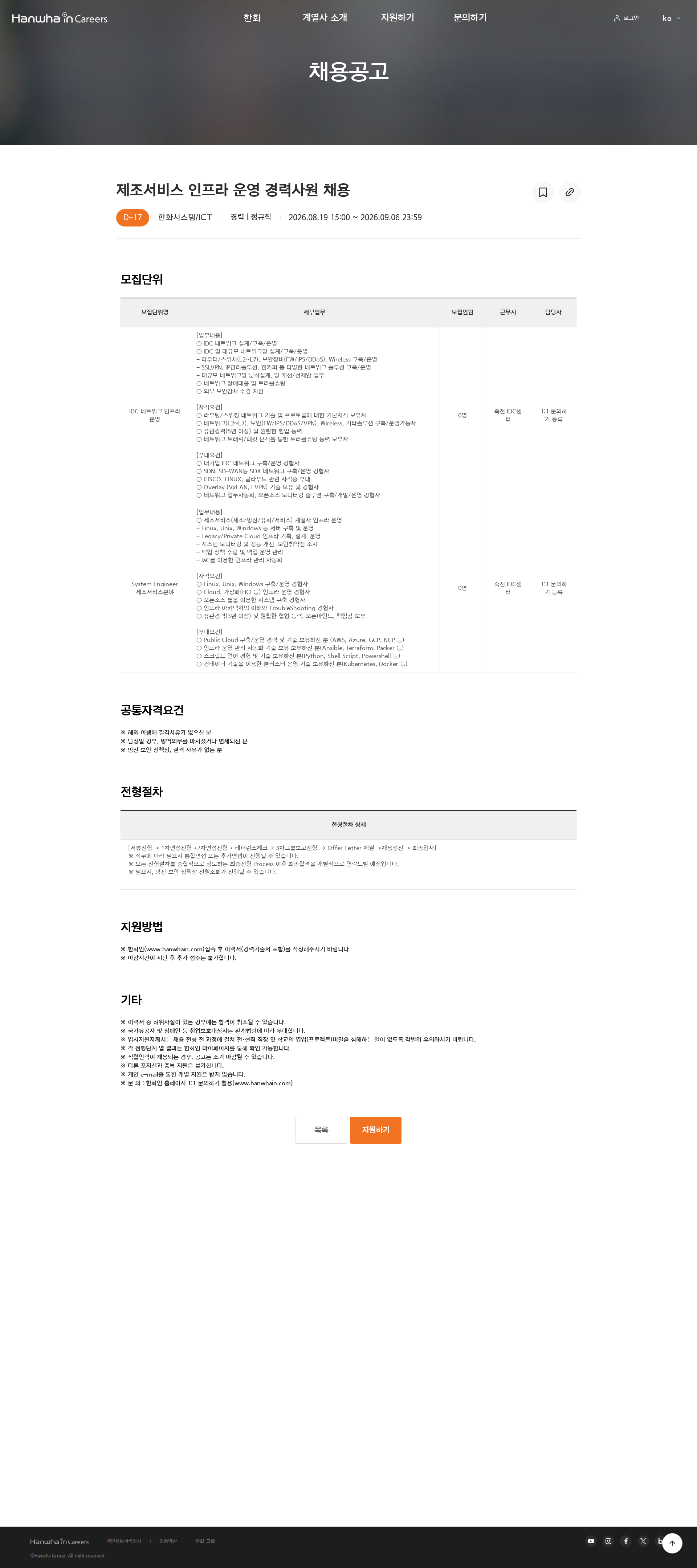 한화 제조서비스 인프라 운영 경력사원 채용 채용공고