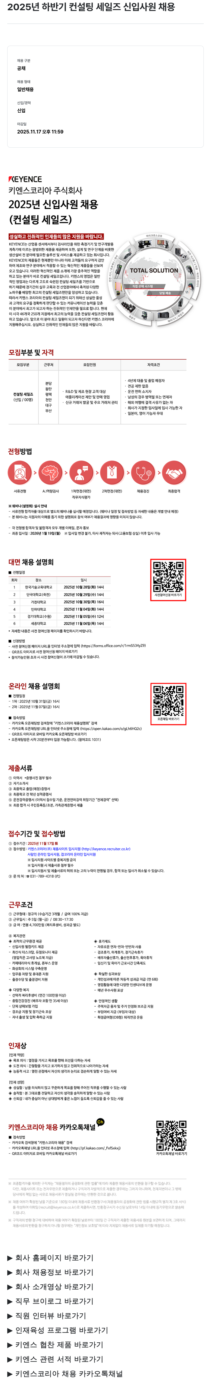 키엔스코리아 2025 년 하반기 컨설팅 세일즈 신입 사원 채용 채용공고