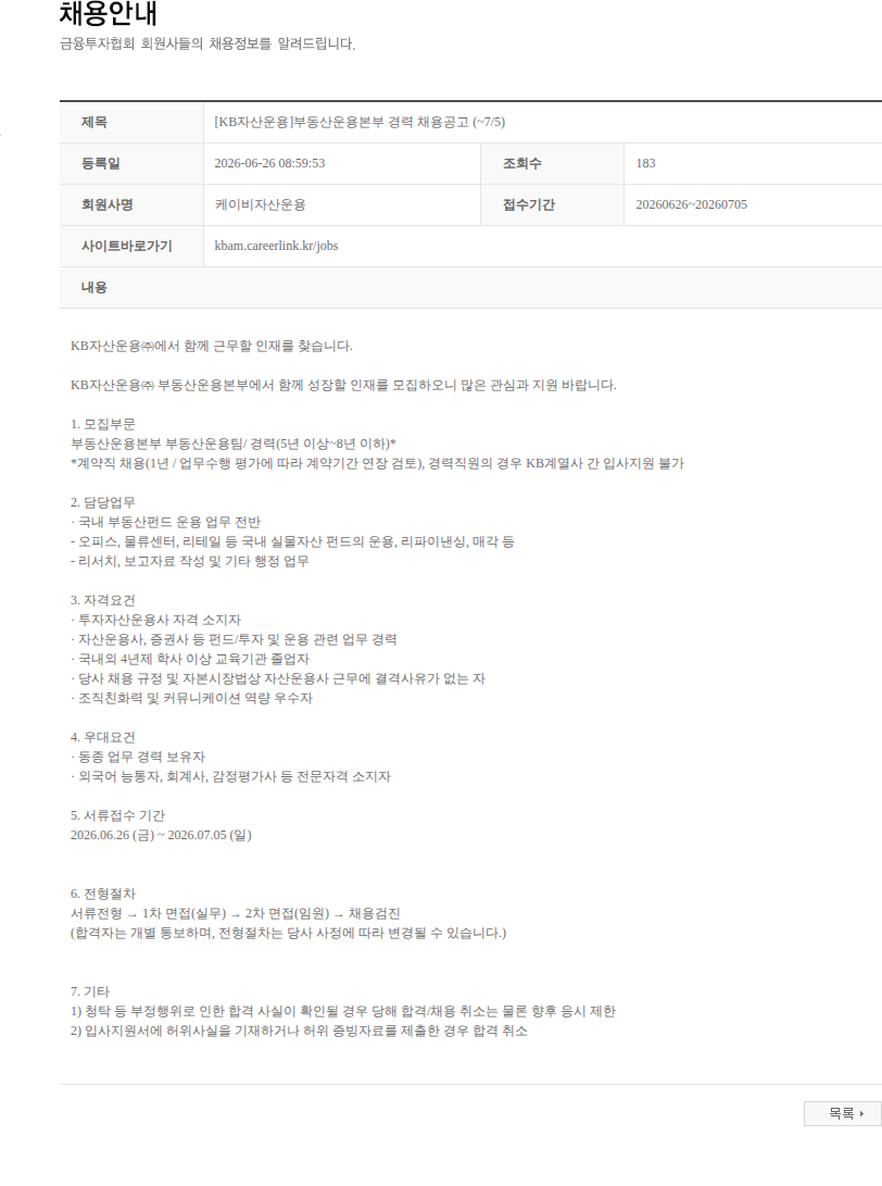 KB자산운용 [KB자산운용]부동산운용본부 경력 채용공고 (~7/5) 채용공고