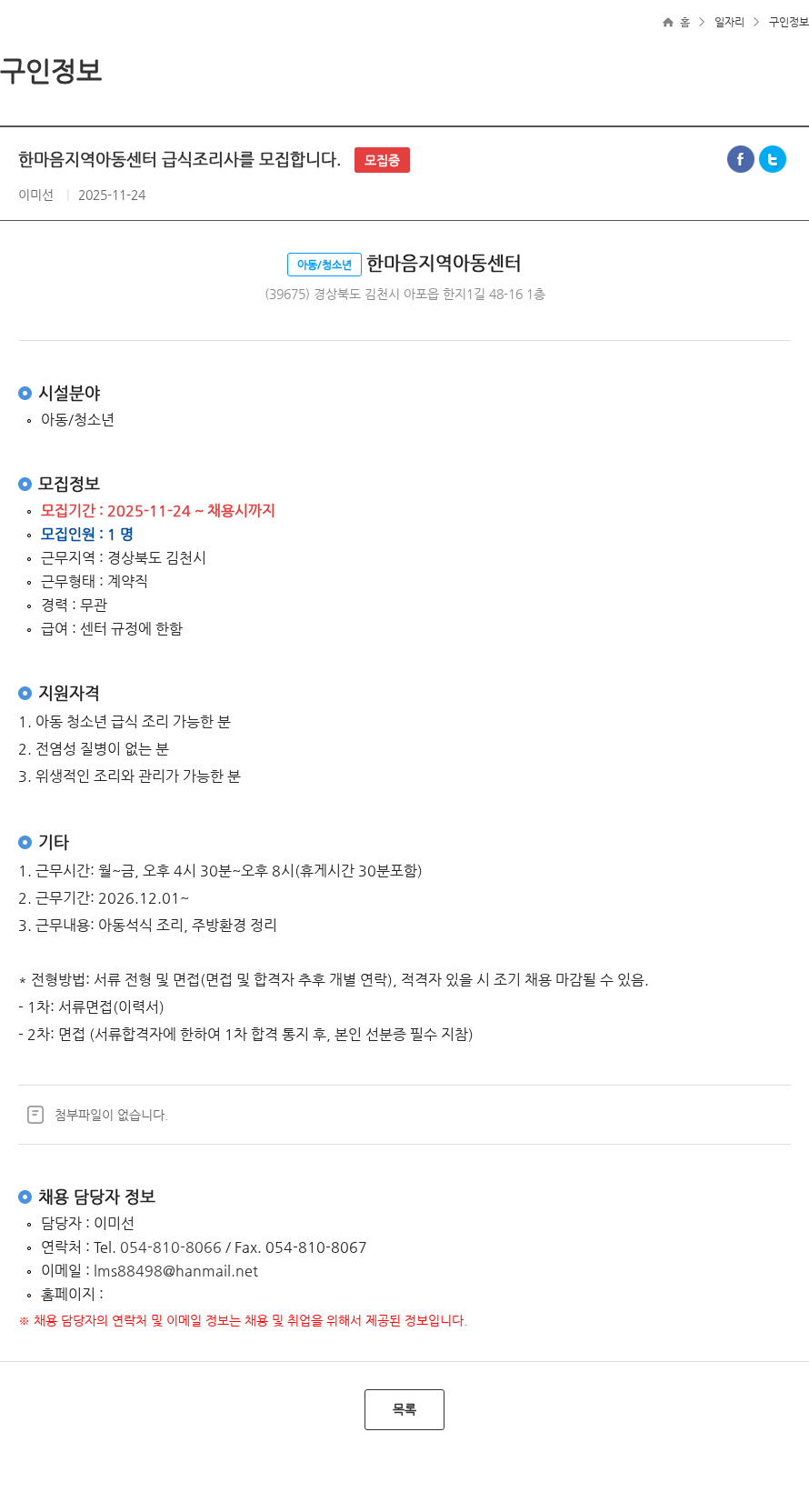 한마음지역아동센터 한마음지역아동센터 급식조리사를 모집합니다. 모집중 채용공고