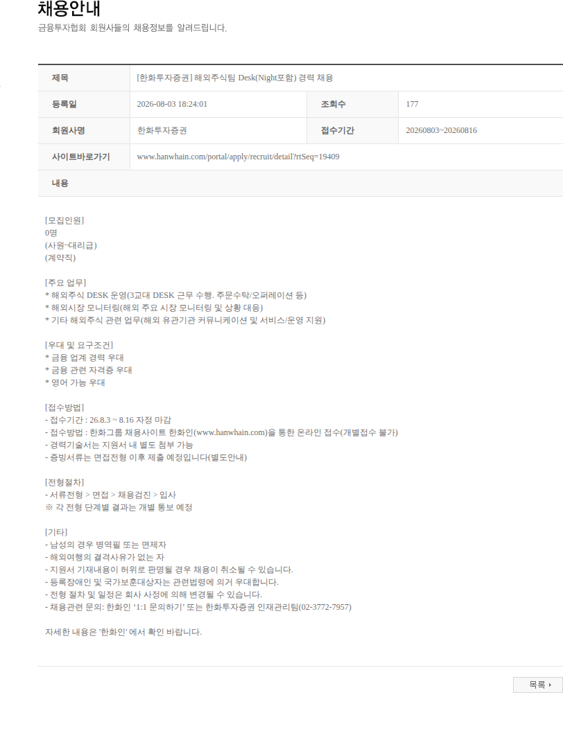 한화투자증권 [한화투자증권] 해외주식팀 Desk(Night포함) 경력 채용 채용공고