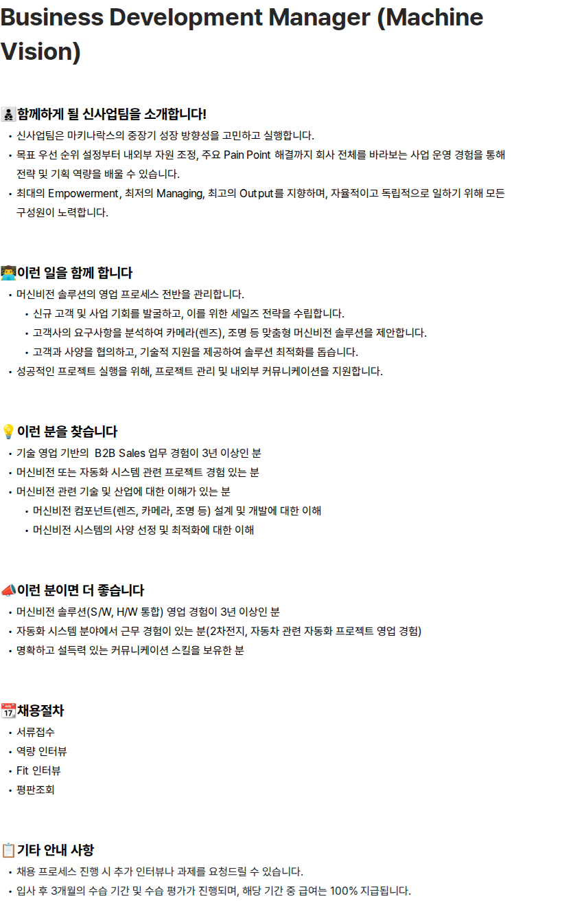 마키나락스 Business Development Manager (Machine Vision) 채용공고