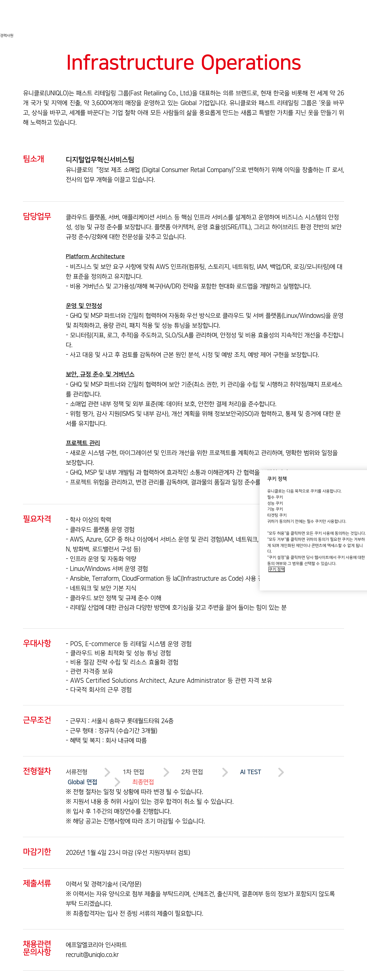 유니클로 경력 사원 Infrastructure Operations 채용공고