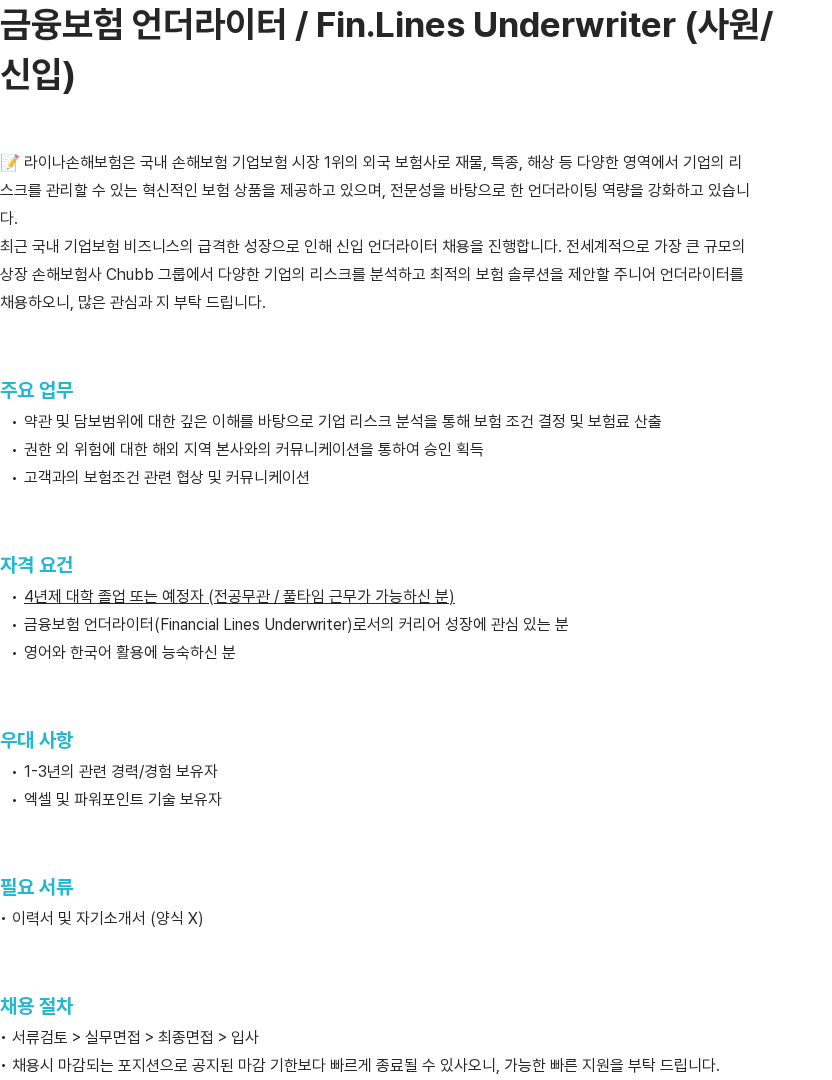 라이나손해보험 금융보험 언더라이터 / Fin.Lines Underwriter (사원/신입) 채용공고