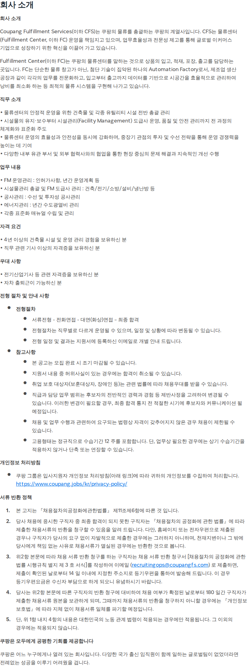 쿠팡 [쿠팡풀필먼트서비스] 물류센터 시설관리(FM) 담당자 - (대구 2센터) 채용공고