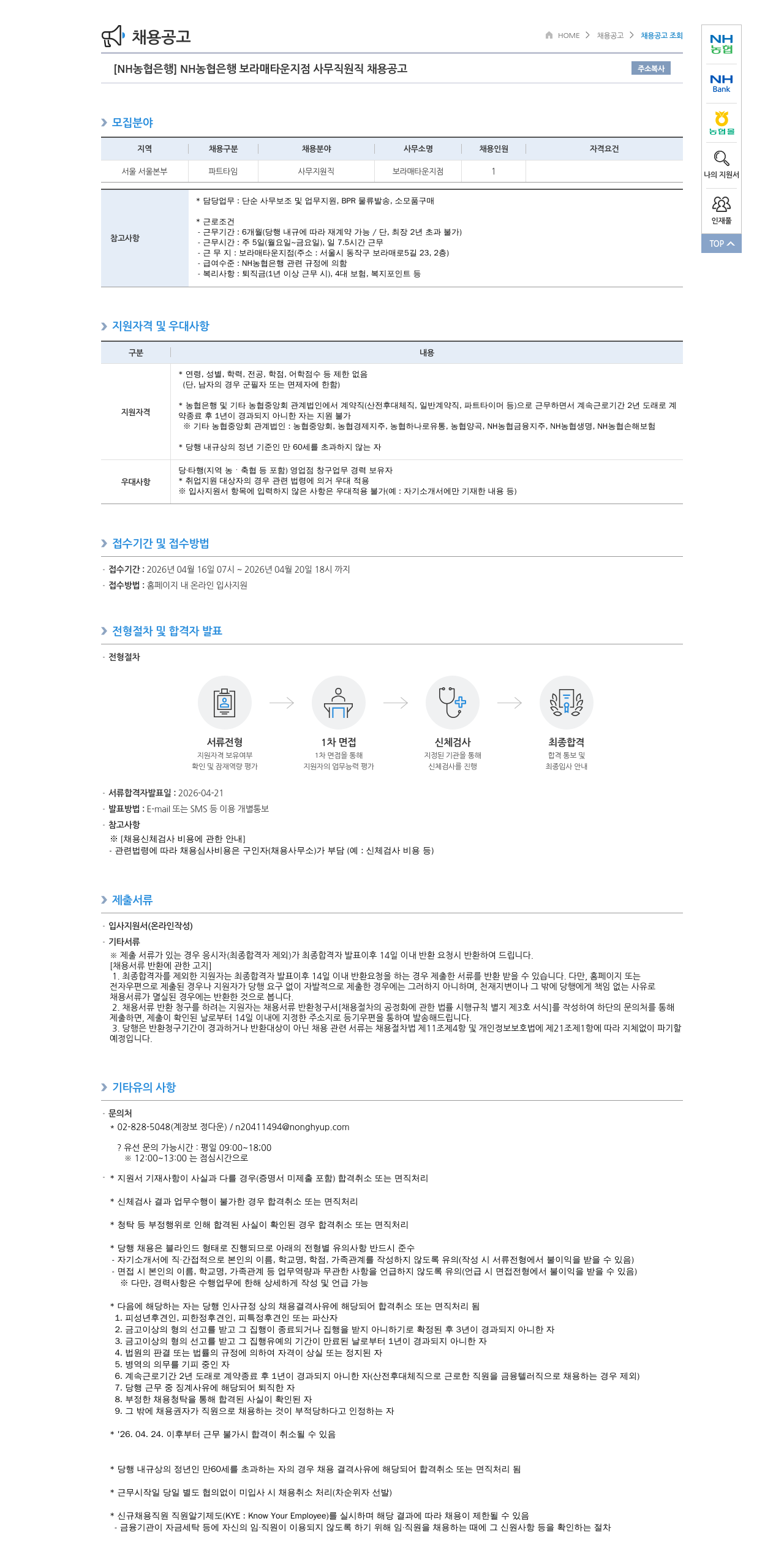 농협은행 [NH농협은행] NH농협은행 보라매타운지점 사무지원직 채용 공고 채용공고