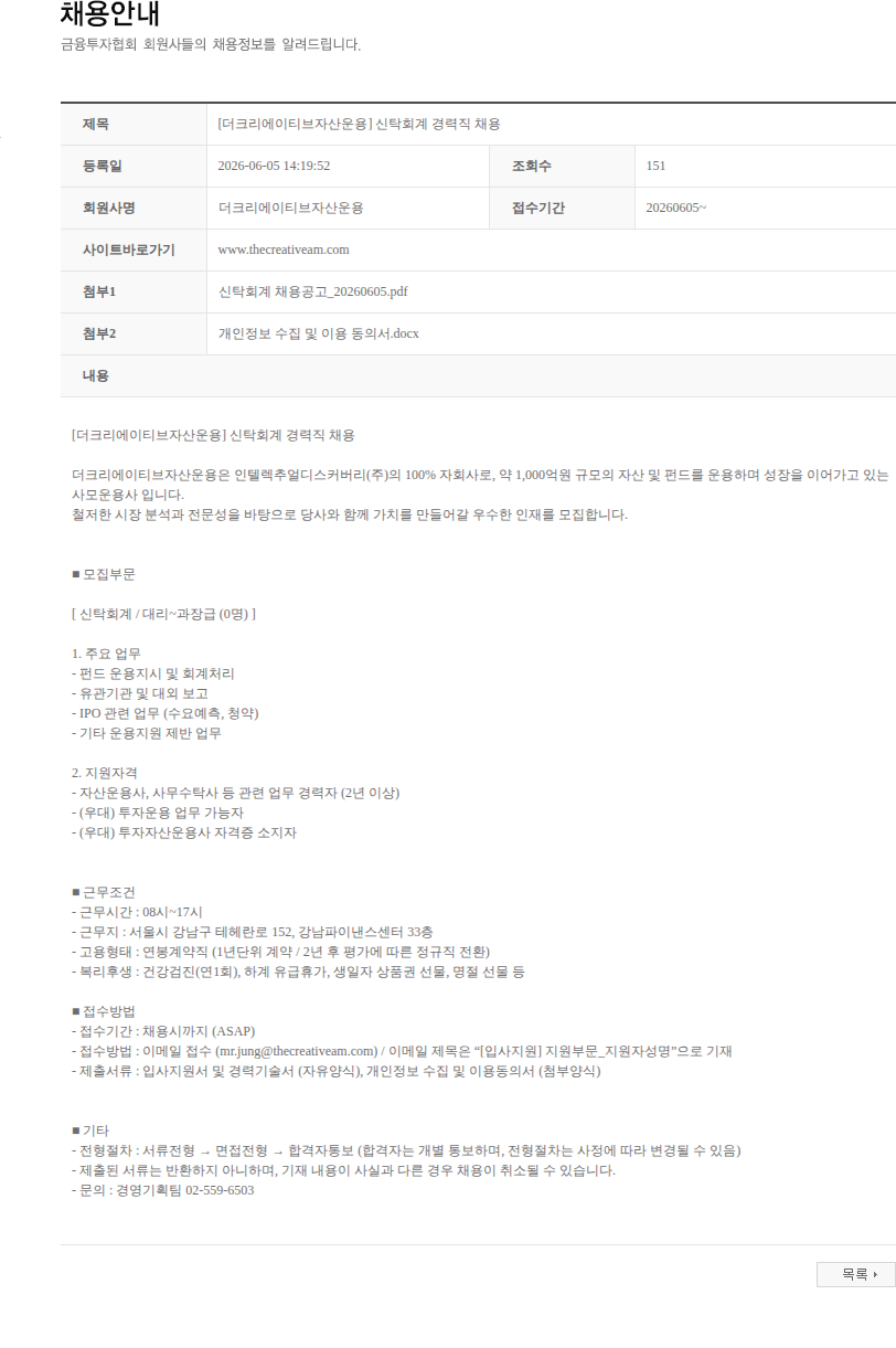 더크리에이티브자산운용 [더크리에이티브자산운용] 신탁회계 경력직 채용 채용공고