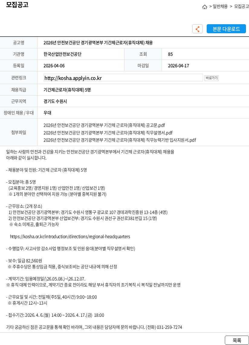 한국산업안전보건공단 2026년 안전보건공단 경기광역본부 기간제근로자(휴직대체) 채용 채용공고