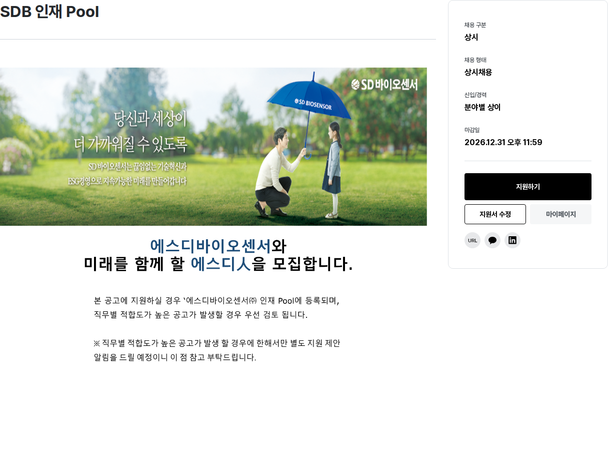 에스디바이오센서 SDB 인재 Pool 채용공고