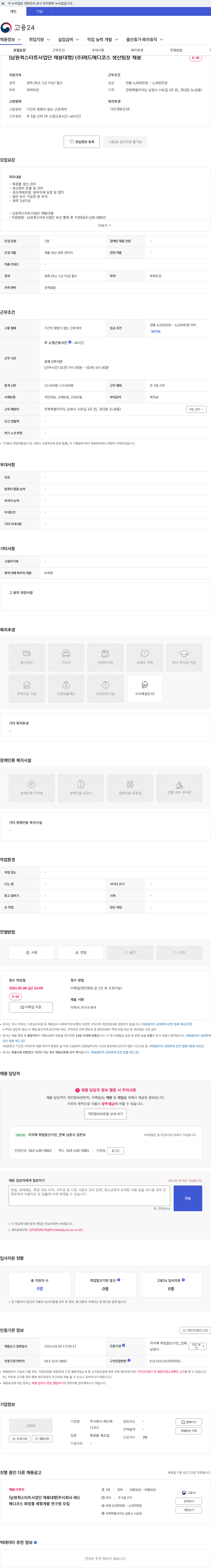 레드메디코스 (남원퀵스타트사업단 채용대행) (주)레드메디코스 생산팀장 채용 채용공고