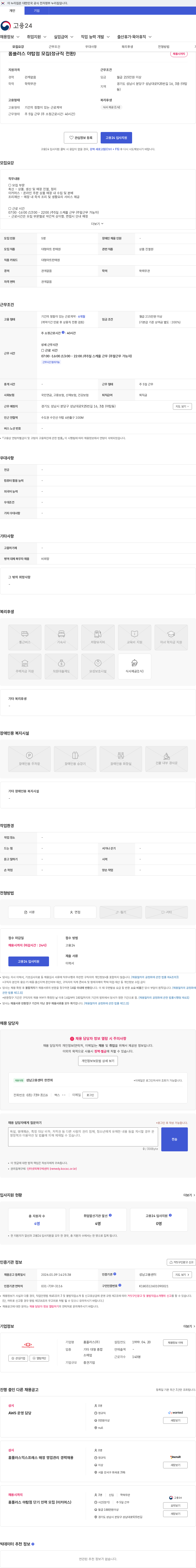 홈플러스 홈플러스 야탑점 모집(정규직 전환) 채용공고