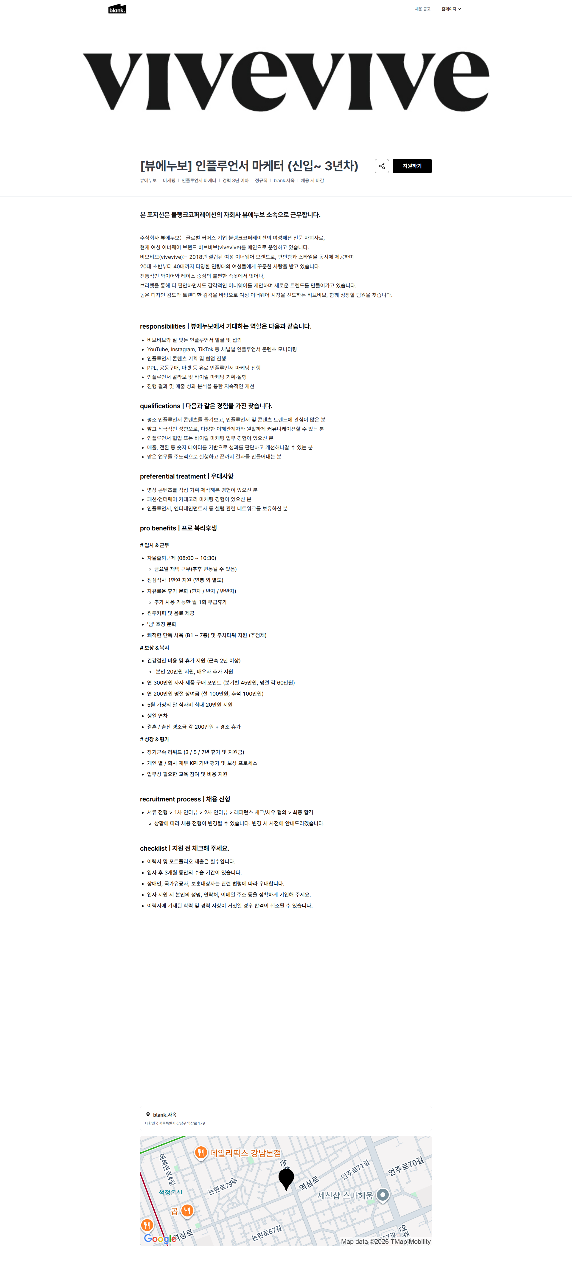 블랭크코퍼레이션 [뷰에누보] 인플루언서 마케터 (신입~ 3년차) | 블랭크코퍼레이션 채용공고