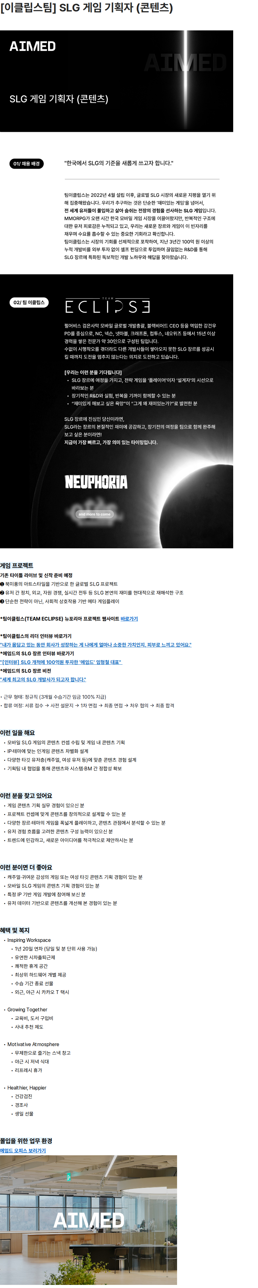 에임드 [이클립스팀] SLG 게임 기획자 (콘텐츠) 채용공고