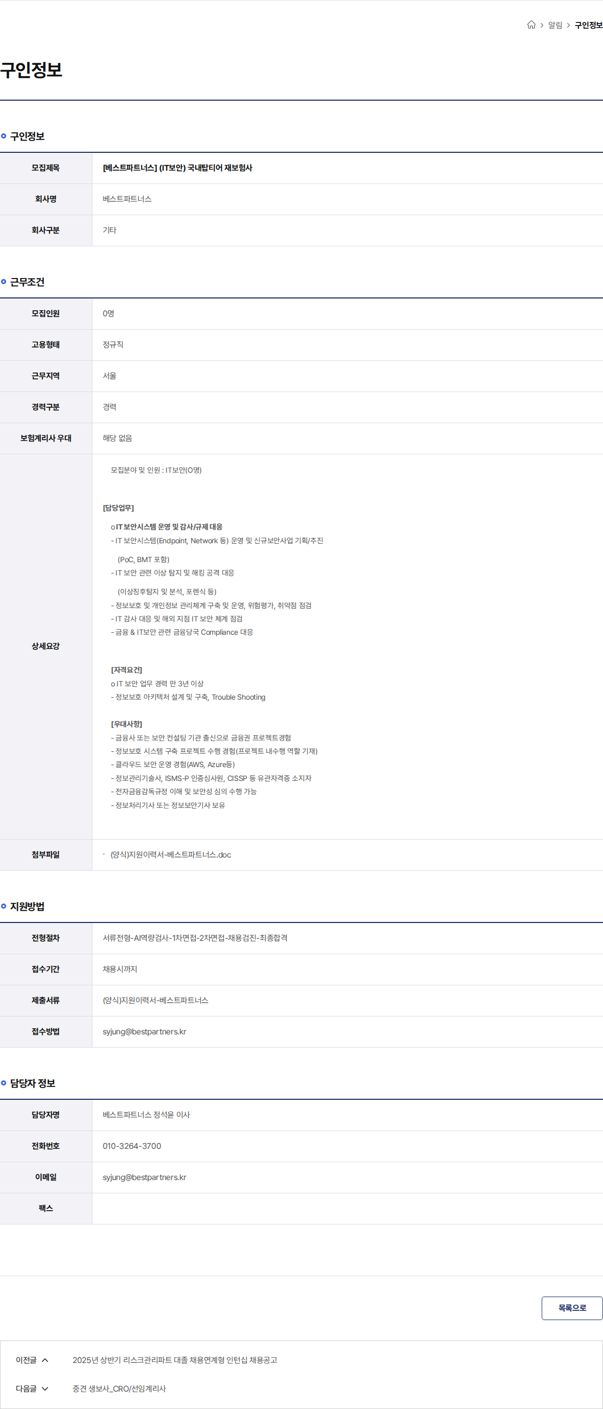 베스트파트너스 [베스트파트너스] (IT보안) 국내탑티어 재보험사 채용공고