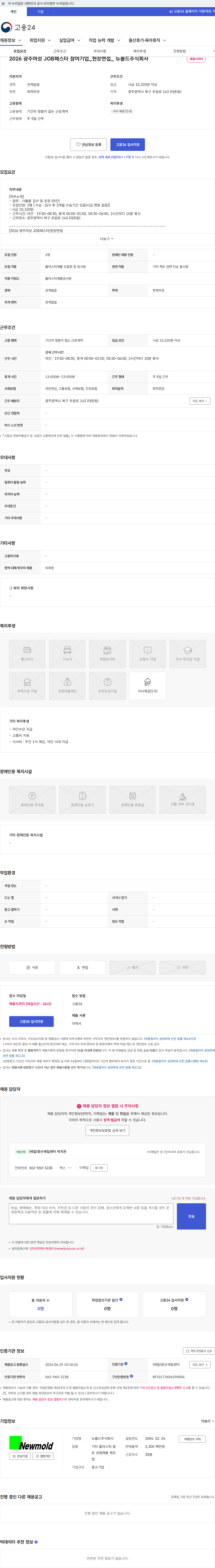 뉴몰드 2026 광주여성 JOB페스타 참여기업_현장면접_ 뉴몰드주식회사 채용공고