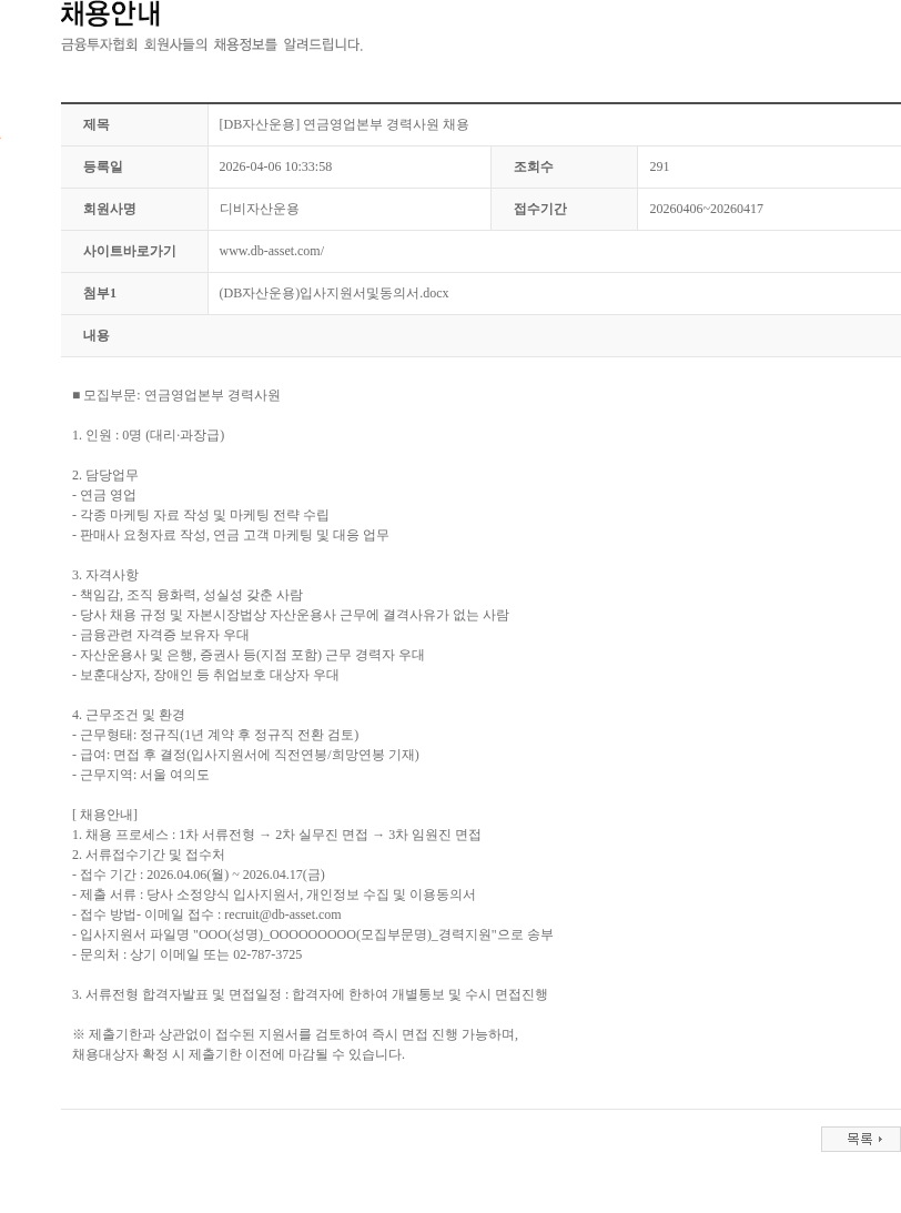DB자산운용 [DB자산운용] 연금영업본부 경력사원 채용 채용공고