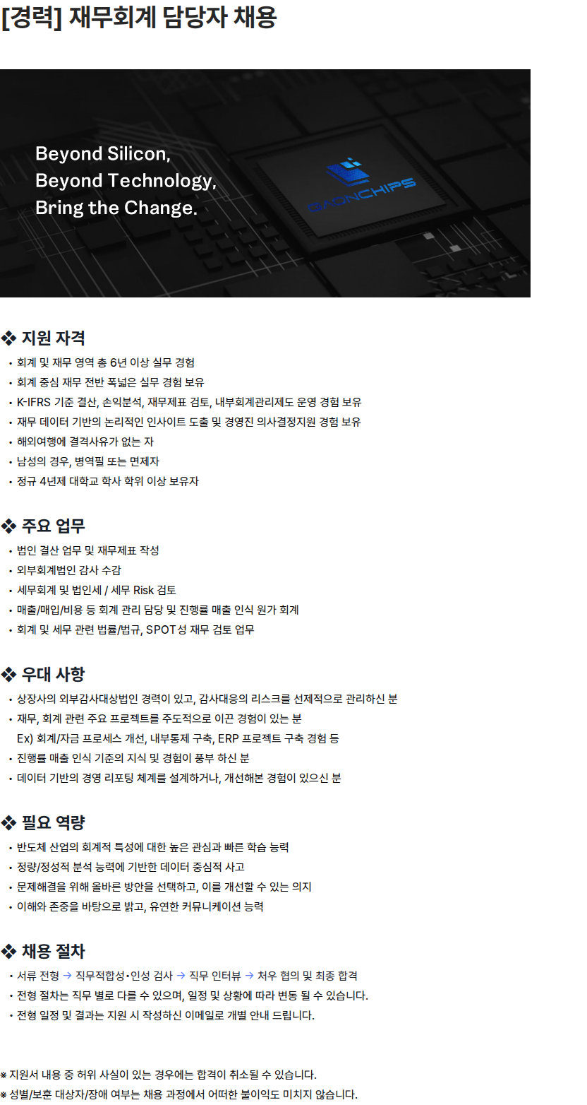 가온칩스 [경력] 재무회계 담당자 채용 채용공고