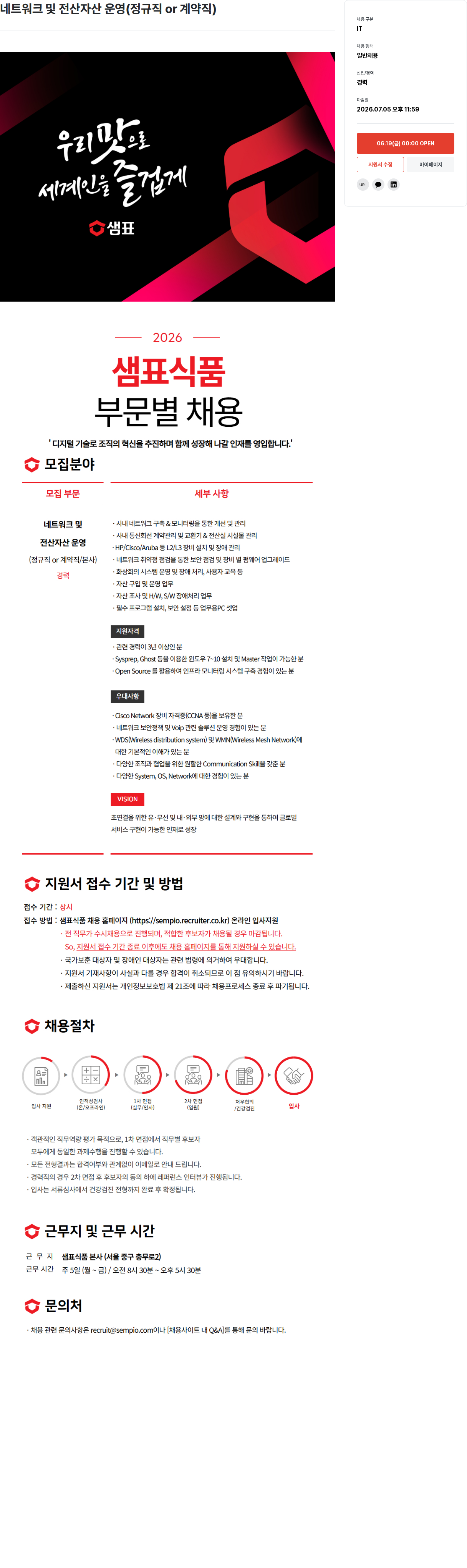 샘표식품 네트워크 및 전산 자산 운영 ( 정규직 or 계약직 ) 채용공고