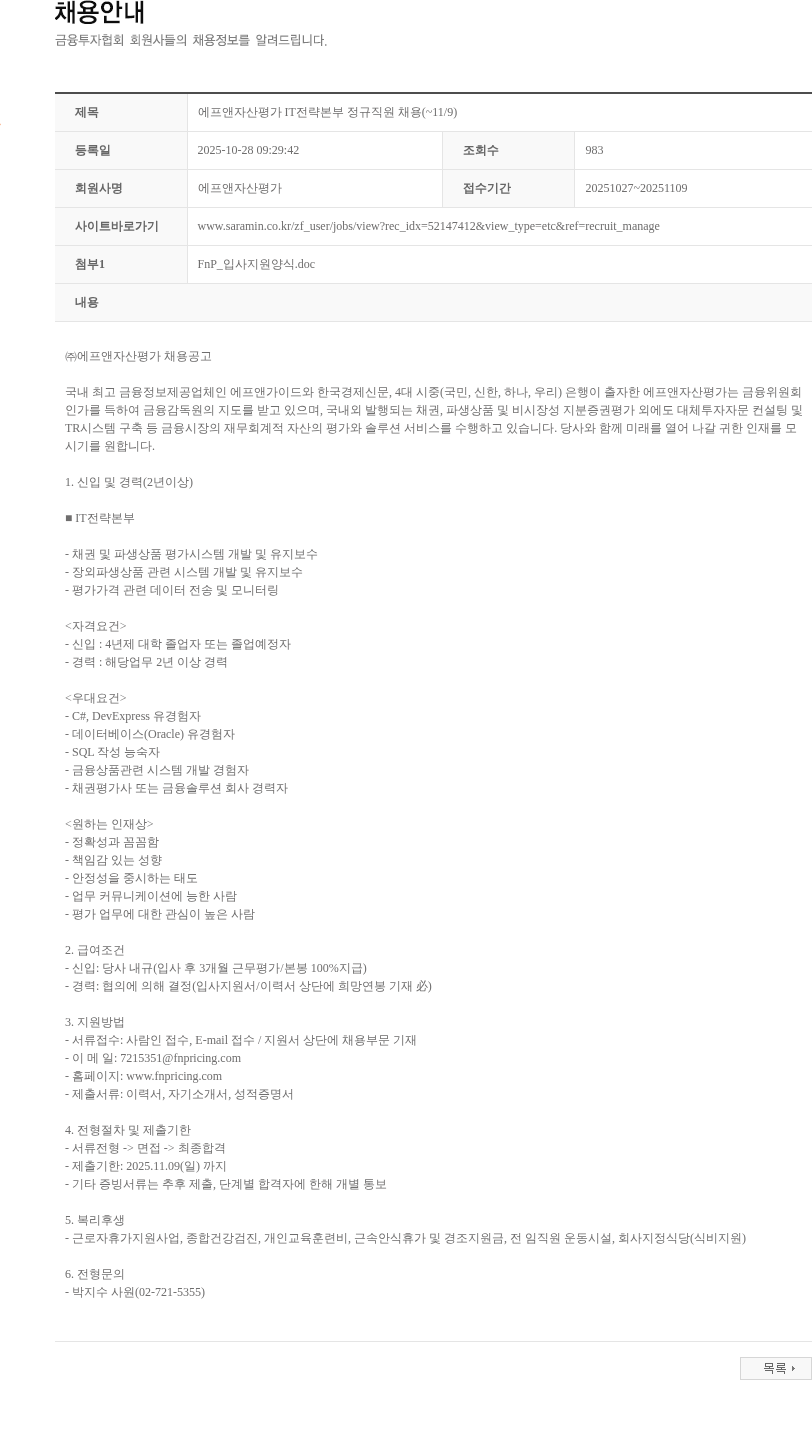 에프앤자산평가 에프앤자산평가 IT전략본부 정규직원 채용(~11/9) 채용공고