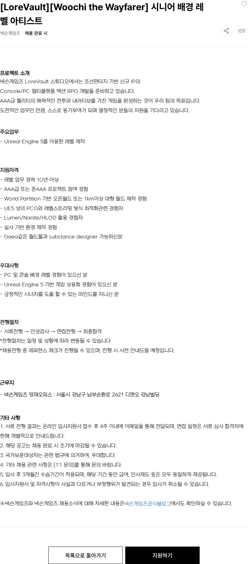 넥슨 [LoreVault][Woochi the Wayfarer] 시니어 배경 레벨 아티스트 채용공고