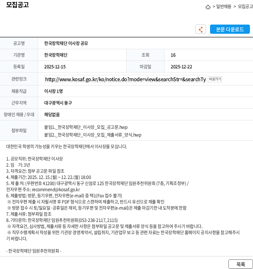 한국장학재단 한국장학재단 이사장 공모 채용공고