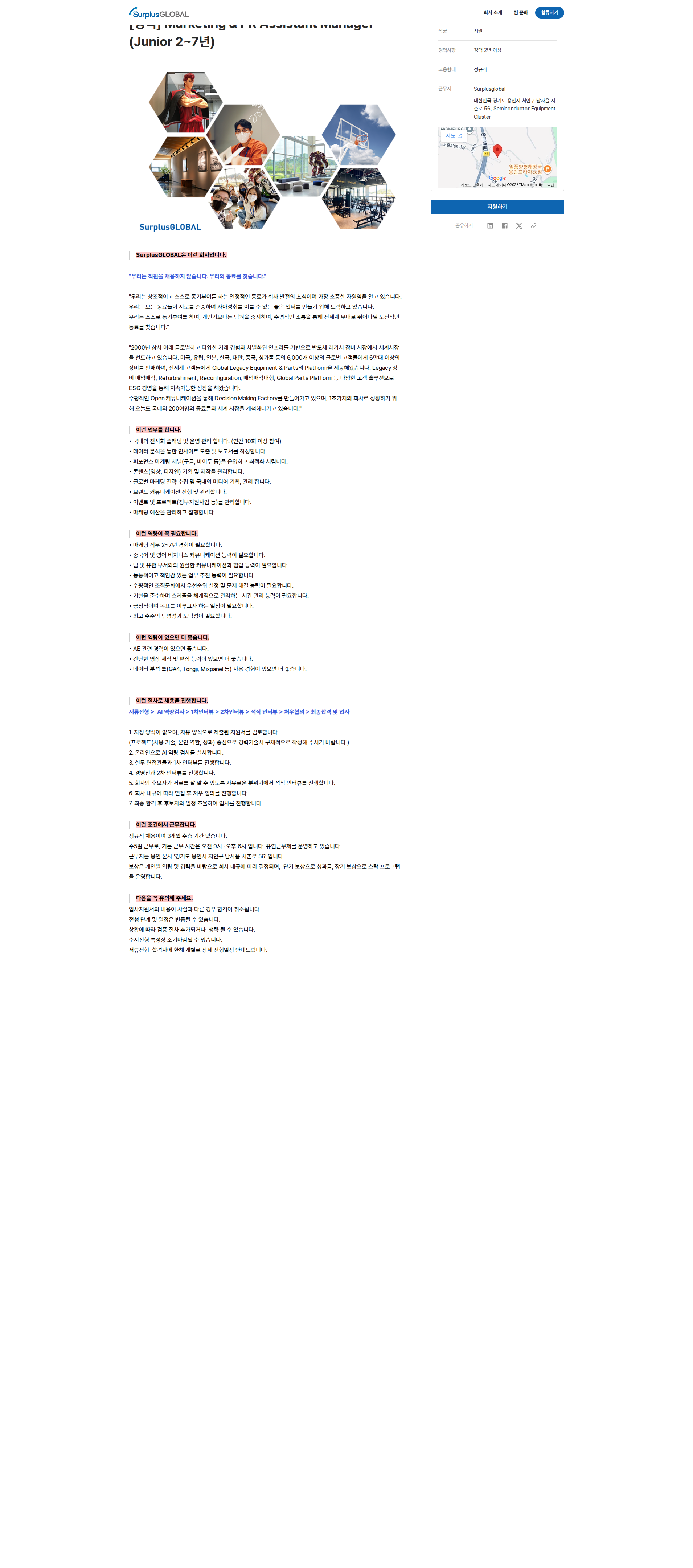 서플러스글로벌 Marketing & PR Assistant Manager (Junior 2~7년) 채용공고