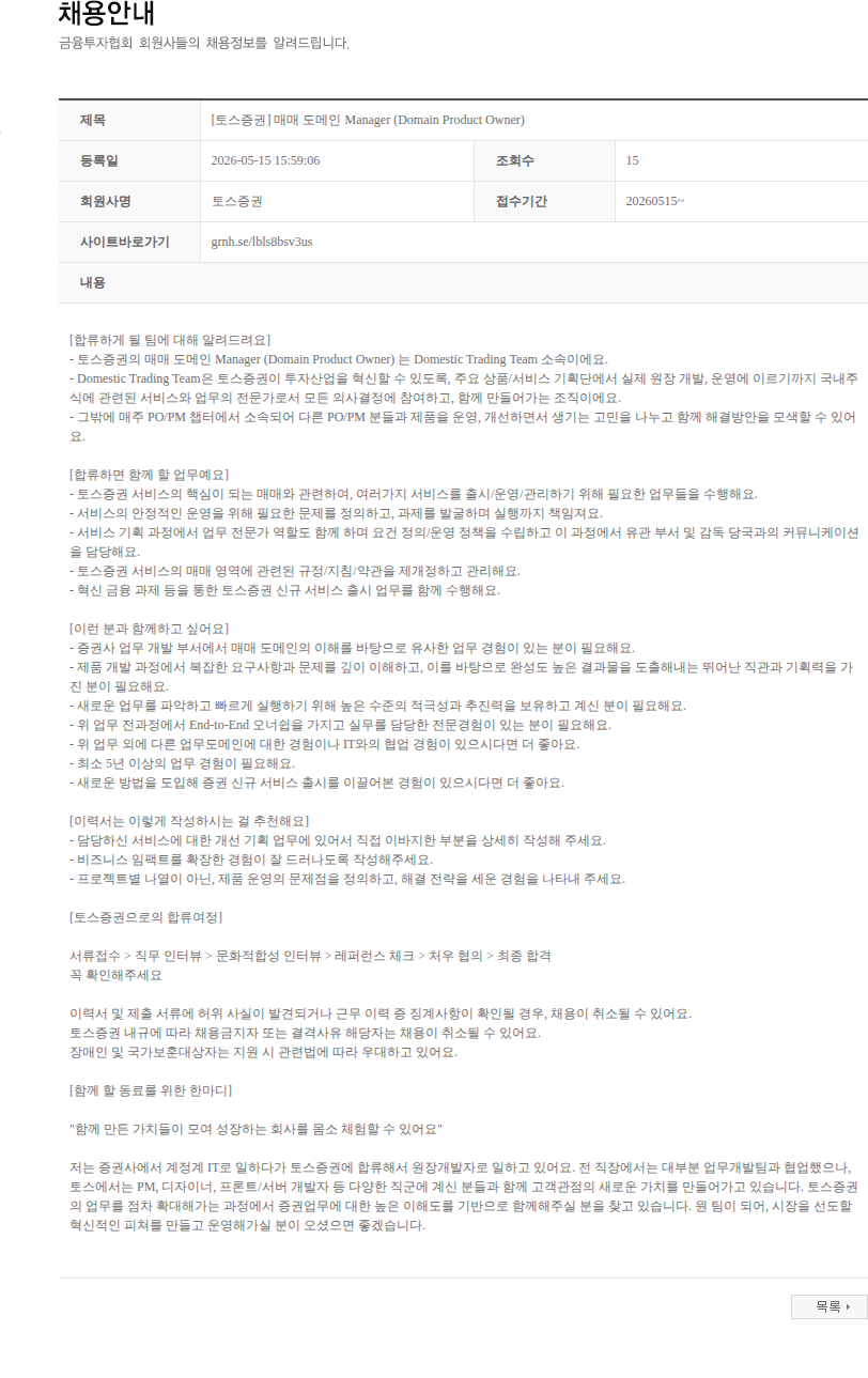 토스증권 [토스증권] 매매 도메인 Manager (Domain Product Owner) 채용공고