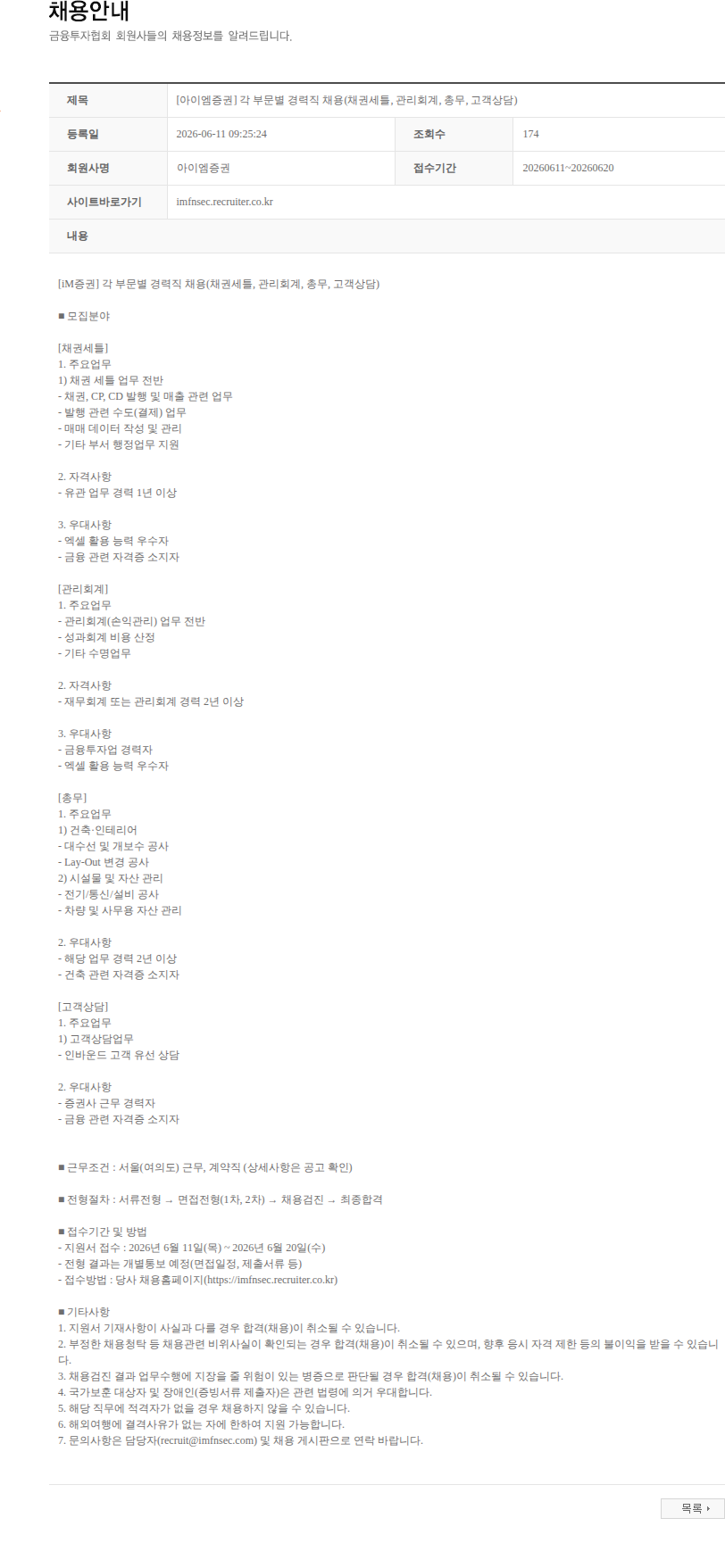iM증권 [아이엠증권] 각 부문별 경력직 채용(채권세틀, 관리회계, 총무, 고객상담) 채용공고