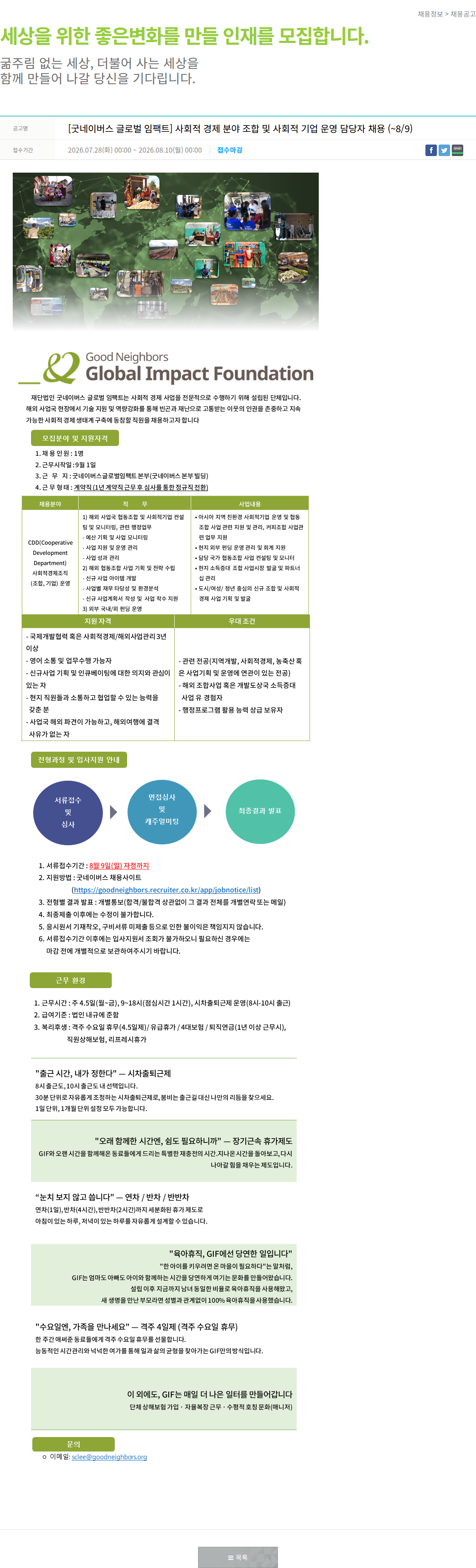 굿네이버스 사회적 경제 분야 조합 및 사회적 기업 운영 담당자 채용 채용공고