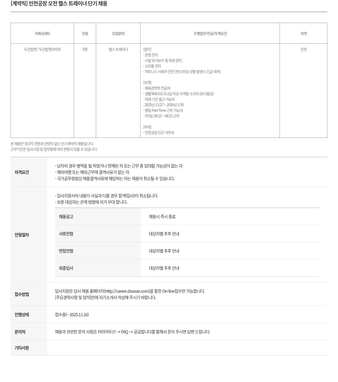 두산밥캣 인천 공장 오전 헬스 트레이너 단기 채용 채용공고