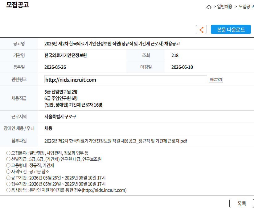 한국의료기기안전정보원 2026년 제2차 한국의료기기안전정보원 직원(정규직 및 기간제 근로자) 채용공고 채용공고