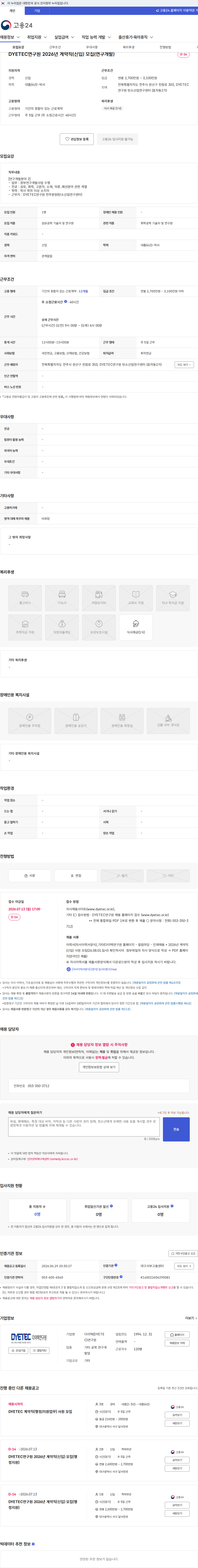 다이텍(DYETEC)연구원 DYETEC연구원 2026년 계약직(신입) 모집(연구개발) 채용공고
